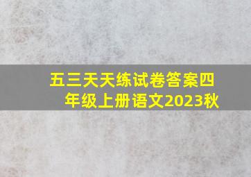 五三天天练试卷答案四年级上册语文2023秋