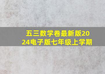 五三数学卷最新版2024电子版七年级上学期