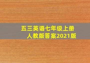 五三英语七年级上册人教版答案2021版