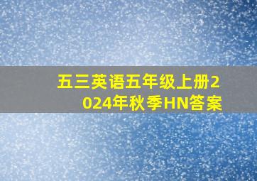 五三英语五年级上册2024年秋季HN答案