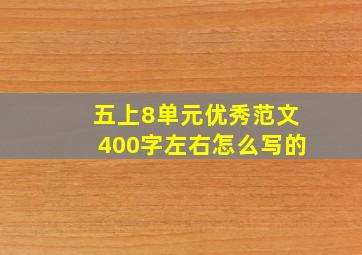 五上8单元优秀范文400字左右怎么写的