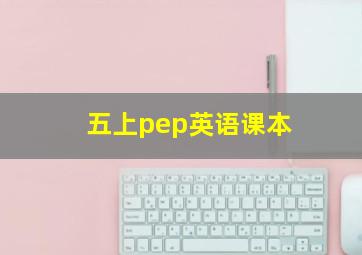 五上pep英语课本