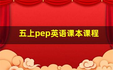 五上pep英语课本课程