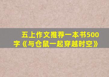 五上作文推荐一本书500字《与仓鼠一起穿越时空》