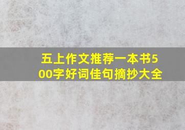 五上作文推荐一本书500字好词佳句摘抄大全