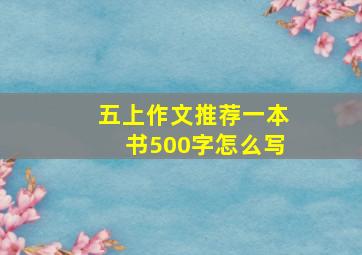 五上作文推荐一本书500字怎么写