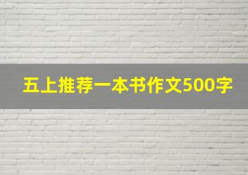 五上推荐一本书作文500字