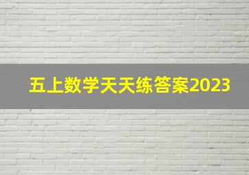 五上数学天天练答案2023