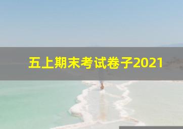 五上期末考试卷子2021