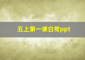 五上第一课白鹭ppt