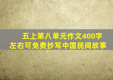 五上第八单元作文400字左右可免费抄写中国民间故事