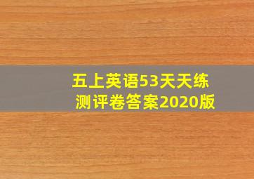 五上英语53天天练测评卷答案2020版