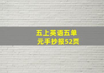 五上英语五单元手抄报52页