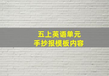 五上英语单元手抄报模板内容