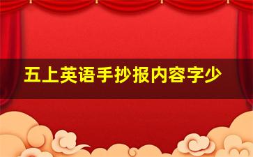 五上英语手抄报内容字少