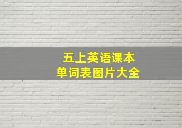 五上英语课本单词表图片大全