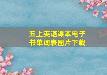 五上英语课本电子书单词表图片下载