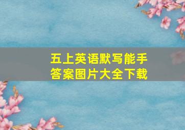 五上英语默写能手答案图片大全下载