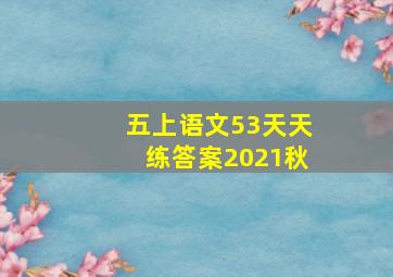 五上语文53天天练答案2021秋