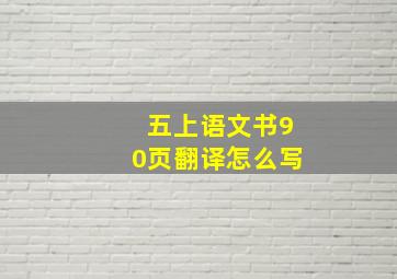 五上语文书90页翻译怎么写