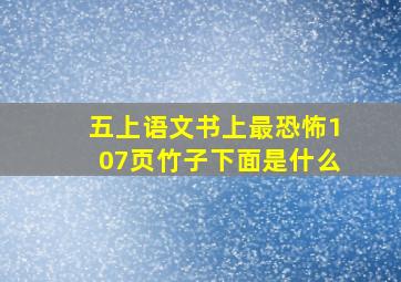 五上语文书上最恐怖107页竹子下面是什么