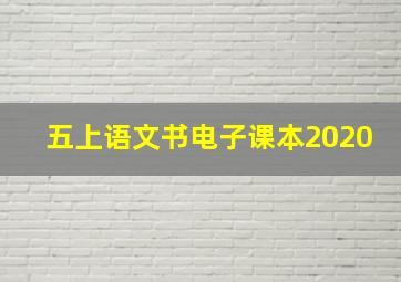 五上语文书电子课本2020