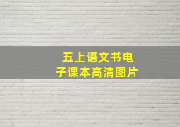 五上语文书电子课本高清图片