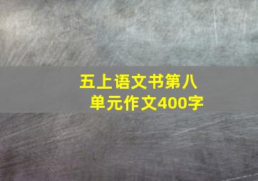 五上语文书第八单元作文400字