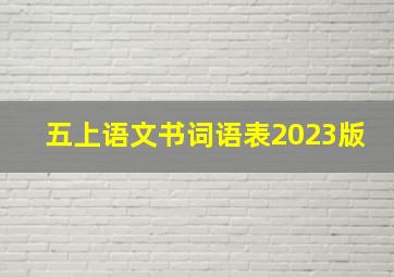 五上语文书词语表2023版