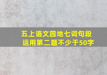 五上语文园地七词句段运用第二题不少于50字