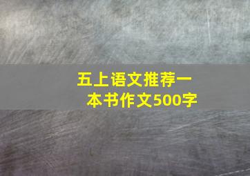 五上语文推荐一本书作文500字