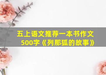 五上语文推荐一本书作文500字《列那狐的故事》