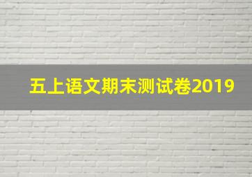 五上语文期末测试卷2019