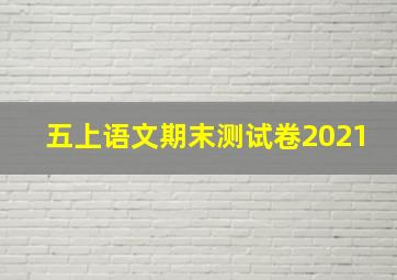 五上语文期末测试卷2021