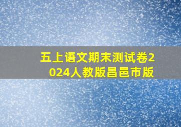 五上语文期末测试卷2024人教版昌邑市版