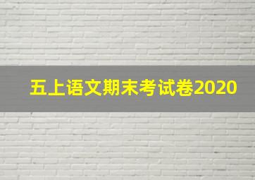 五上语文期末考试卷2020