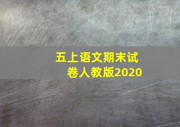 五上语文期末试卷人教版2020