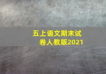 五上语文期末试卷人教版2021