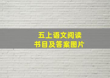 五上语文阅读书目及答案图片