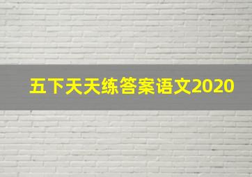 五下天天练答案语文2020