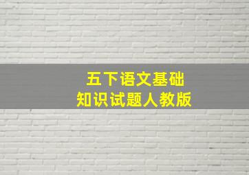 五下语文基础知识试题人教版