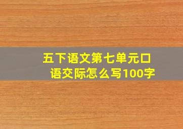 五下语文第七单元口语交际怎么写100字