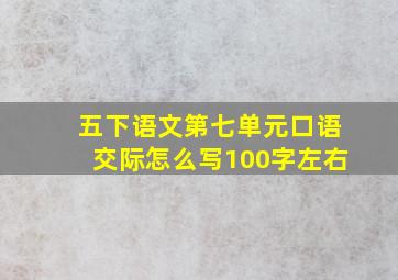 五下语文第七单元口语交际怎么写100字左右