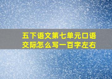 五下语文第七单元口语交际怎么写一百字左右