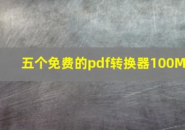 五个免费的pdf转换器100M