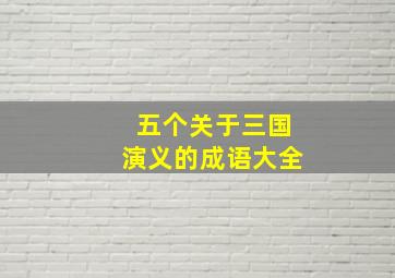 五个关于三国演义的成语大全