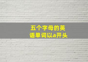 五个字母的英语单词以a开头