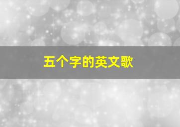 五个字的英文歌