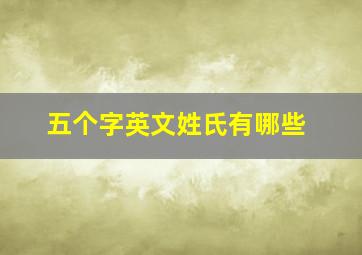 五个字英文姓氏有哪些