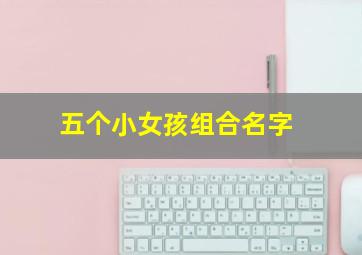 五个小女孩组合名字